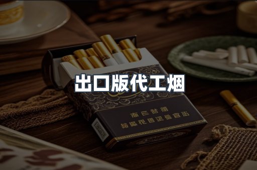 进口香烟